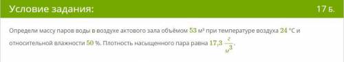 Определи массу паров воды в воздухе актового зала объёмом 53 м³ при температуре воздуха 24 °С и отно