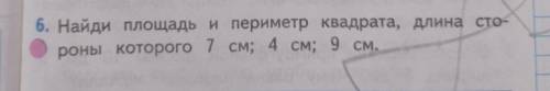 найди площадь и периметр квадрата длина стороны которого 7см,4см 9см