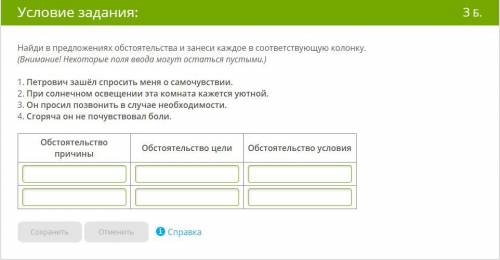 Найди в предложениях обстоятельства и занеси каждое в соответствующую колонку. (Внимание! Некоторые