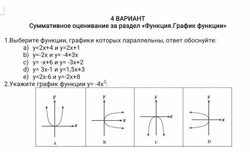 1.Выберите функции, графики которых параллельны, ответ обоснуйте: у=2х+4 и у=2х+1 у=-2х и у= -4+3х у