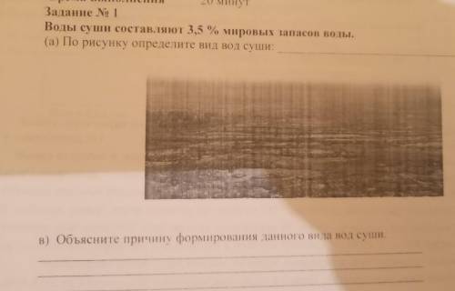 Задание No 1 Воды суши составляют 3,5 % мировых запасов воды. (а) По рисунку определите вид вод суши