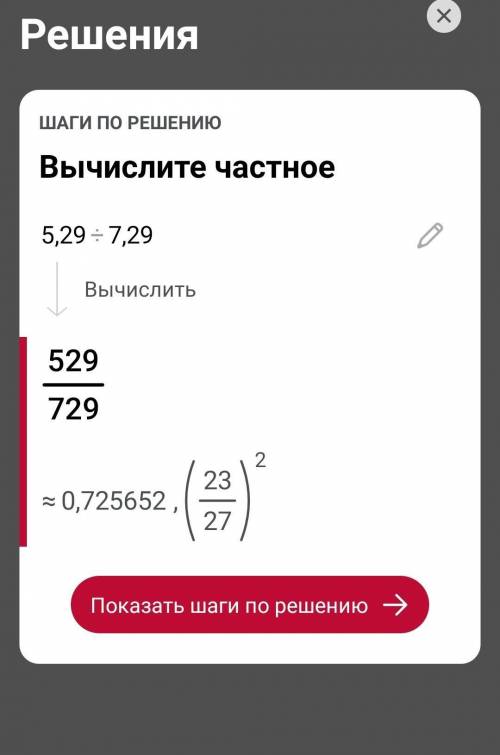 Вычисли. (Конечный ответ запиши в виде несократимой дроби.) 5.29:7.29 = . = .