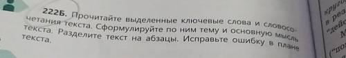 222Б. Прочитайте выделенные Ключевые слова и СЛОВОС- четания текста. Сформулируйте по ним тему и осн