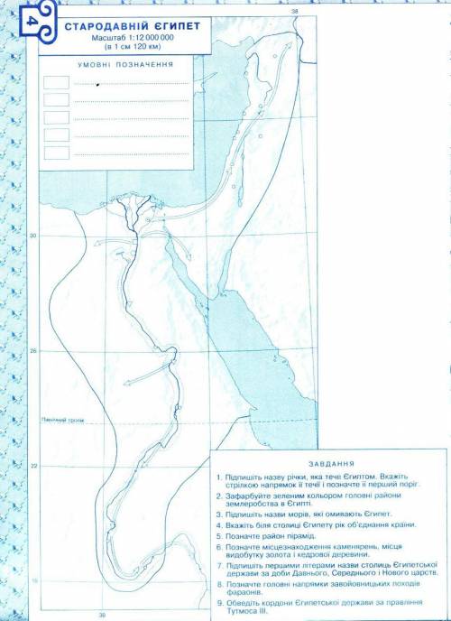 Виконати всі дев'ять завдань, які є на контурній карті Стародавній Єгипет. Прохання зайвого не роб