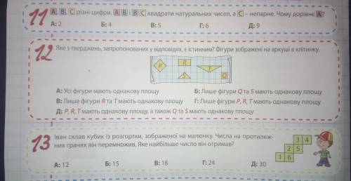 Дуже треба ів11 12 і 13 завдання