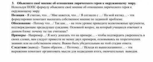 3. Объясните своё мнение об отношении лирического героя к окружающему миру. Используя ПОПС-формулу о