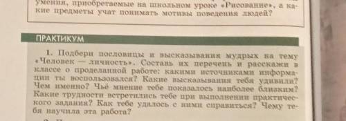 Стр, 48 задания No1 |Eыписать пословицы и высказывания на тему Человек- личность), 3 и результаты on