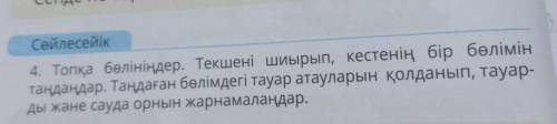 Сөйлесейік 4. Топқа бөлініңдер. Текшені шиырып, кестенің бір бөлімін таңдаңдар. Таңдаған бөлімдегі т