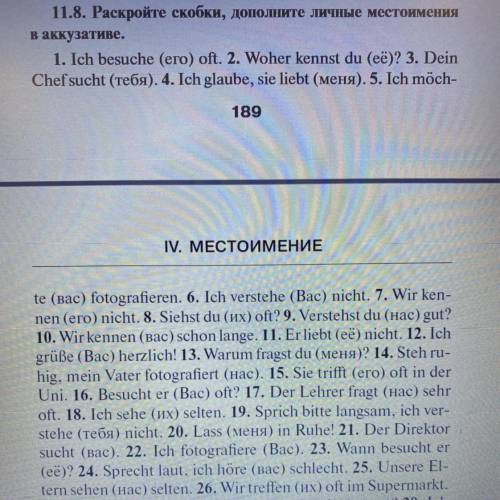 Раскрыть скобки, поставить личное местоимение в винительный падеж (все предложения).