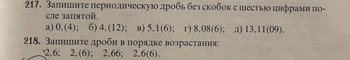 (номер 217) весь , и если не сложно мог бы кто нибудь объяснить переидеческие дроби ?? я болел не бы