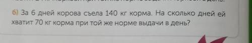 б) За 6 дней корова съела 140 кг корма. На сколько дней ей хватит 70 кг корма при той же норме выдач