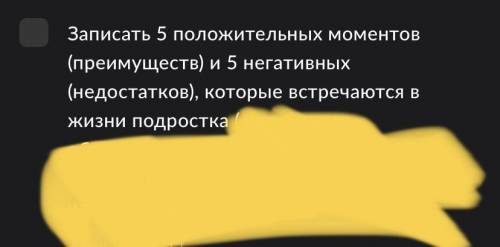 записать 5 положительных и 5 негативных (недостатков), которые встречаются в жизни подростка