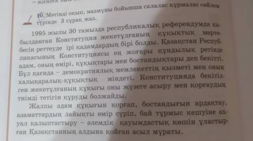 10. Мәтінді оқып, мазмұны бойынша салалас құрмалас сөйлем түрінде 3 сұрақ жаз.