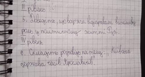 завдання 5 і 65. Доведіть, що варяги відігравали важливу роль у політичному житті Русі.6. Складіть р