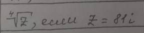 с комплексными числами.Найти значение корней.