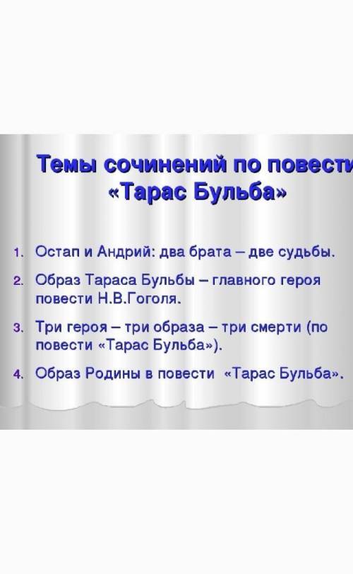 Тарас и бульба сочинение по плану обязательно другое не принимаю