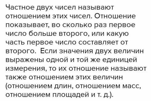 Отношение двух чисел показывает во сколько раз первое число больше второго или первое число составл