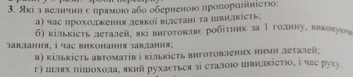 , 3. Які з величин є прямою або оберненою пропорційністю. а) час проходження деякої відстані та швид