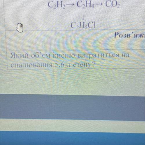 Розв’яжіть задачу Який об’єм кисню витратить на спалювання 5,6л етену?