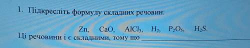 Підкресліть формулу складних речовин Zn, CaO, AICI3, H2P2O5, H2S