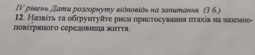 Назовите и обоснуйте черты при птиц к наземно-воздушной среде жизни. заранее