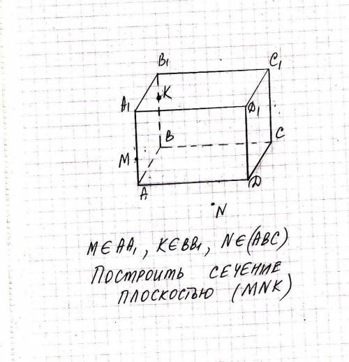 Построить сечение плоскостью MNK