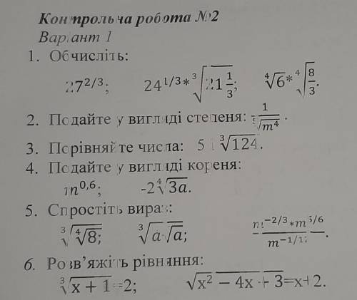 1. Обчисліть : 1) 27 ⅔ 2) 24 ⅓ × ³√21 ⅓ 3) ⁴√6 × ⁴√8/32. Подайте у вигляді степеня:1/⁵√m⁴3. Порівняй