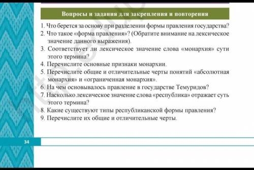 Право 8 класс Тема: 6 парагроф Формы управления государства Книга 2019 На 9 вопрос не понила ?