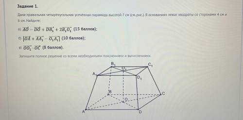 ГЕОМЕТРИЯ 11 класс 1.Дана правильная четырёхугольная усеченная пирамида высотой 7 см. (далее задание