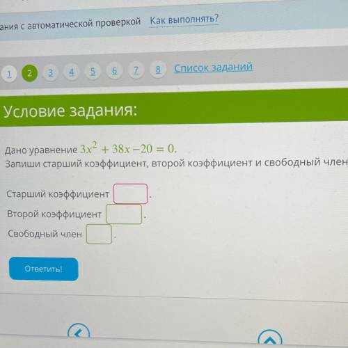 Дано уравнение 3х2 + 38х — 20 = 0. Запиши старший коэффициент, второй коэффициент и свободный член.