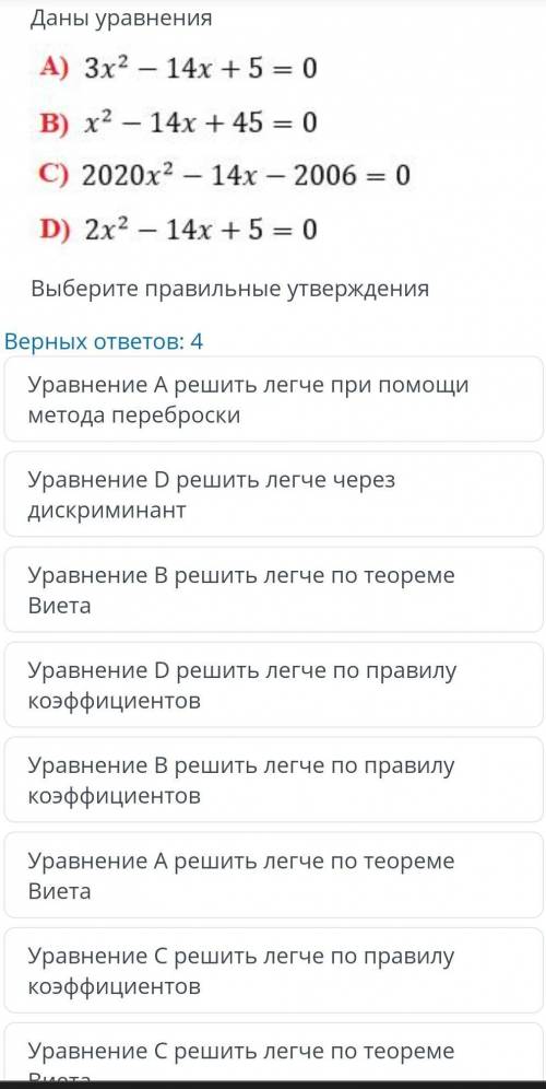 ТЕКСТ ЗАДАНИЯ Даны уравнения Выберите правильные утверждения Верных ответов: 4 Уравнение В решить ле