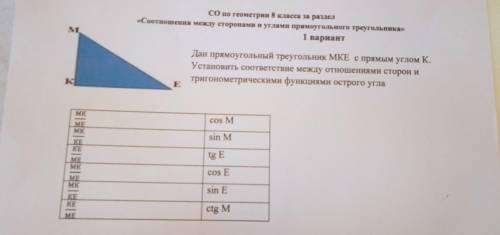 Дан прямоугольный треугольник MKE с прямым углом К. Установить соответствие между отношениями сторон