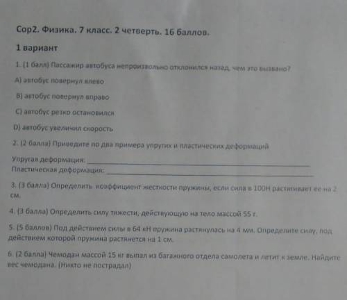 Сор2. Физика. 7 класс. 2 четверть. 1 вариант 1. ( ) Пассажир автобуса непроизвольно отклонился над ч