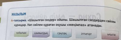 Шашылған сөздер ойыны. Шашылған сөздерден сөйлем құрандар. Көп сөйлем құраған оқушы жеңімпаз атана