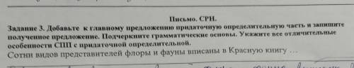 Письмо. СРН. Задание 3. Добавьте к главному предложению придаточную определительную часть и запишите