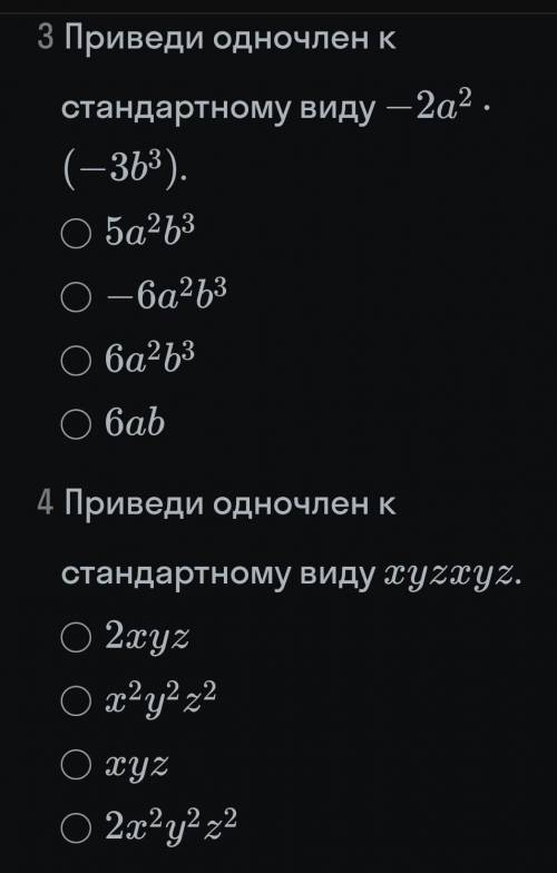 Приведи одночлен к стандартному виду