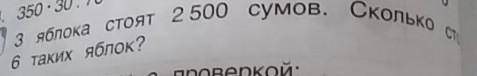 5.яблока стоят 2 500 сумов. Сколько 6 таких яблок?