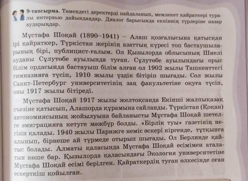 52 9-тапсырма. Төмендегі деректерді пайдаланып, мемлекет қайраткері тура- лы интервью дайындаңдар. Д