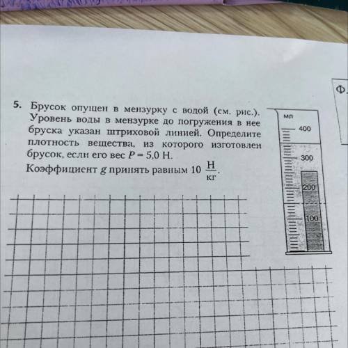 5. Брусок опущен в мензурку с водой (см. рис.). Уровень воды в мензурке до погружения в нее бруска у