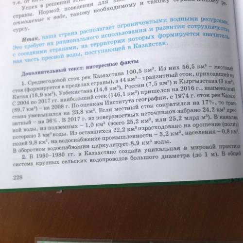 Дополнительный текст: интересные факты 1. Среднегодовой сток рек Казахстана 100,5 км. Из них 56,5 км