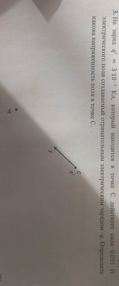 3. На заряд q = 3.10-7 Кл, который находится в точке С действует сила 0,035 н электрического поля со