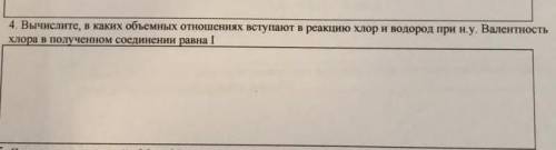 Вычислите в каких объёмных отношениях вступают в реакцию хлор и водород при н.у.Валентность хлора в