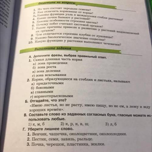 Выполните задания А. Дополните фразы, выбрав правильный ответ. 1. Самая длинная часть корня а) зона