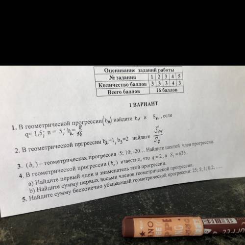 В геометрической прогрессии (bn) найдите b1и Sn, еслиq=1,5;n=5;Bn=9-16