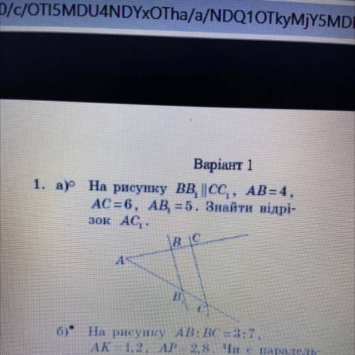 1. а) На рисунку ВВ || СС AB = 4, AC = 6, AB = 5. Знайти відрізок АС1