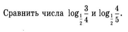 Логарифмические функции.Сравнить числа.