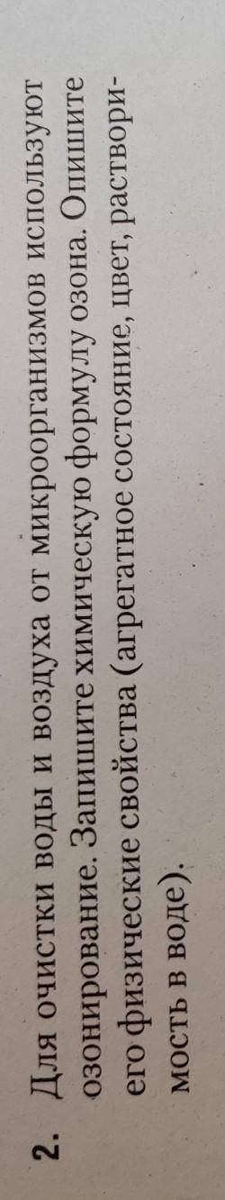 2. Для очистки воды и воздуха от микроорганизмов используют озонирование. Запишите химическую формул