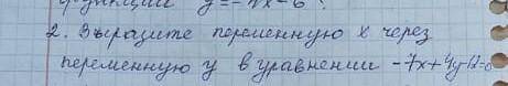 Выразите переменную x через переменную y в уравнении -7x+4y-12=0