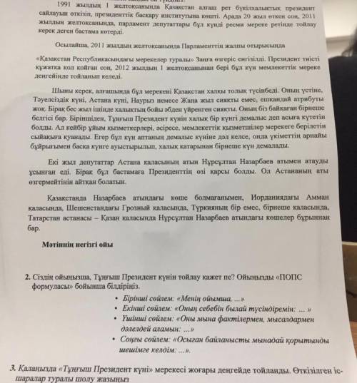 Мәтінді оқыңыз. Мәтіннен қандай ой түйдіңіз? И дальше сделать задания