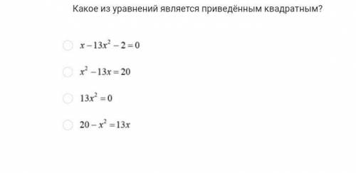 Какое из уравнений является приведенным квадратным?